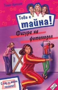 Това е тайна 7 ! Фигура на фотомодел