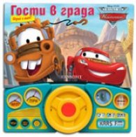 Гости в града