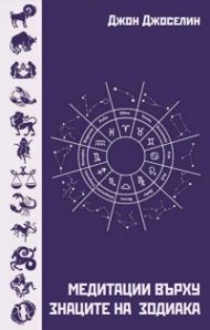 Медитации върху знаците на зодиака