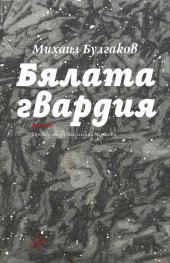 Бялата гвардия