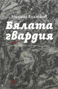 Бялата гвардия