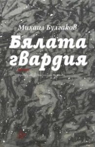 Бялата гвардия