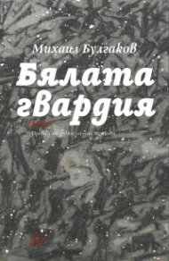 Бялата гвардия