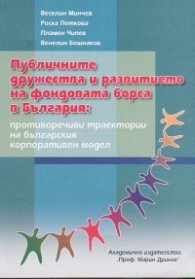 Публичните дружества и развитието на фондовата борса в България