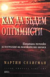 Как да бъдем оптимисти