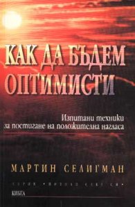 Как да бъдем оптимисти