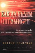 Как да бъдем оптимисти