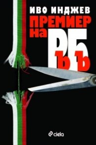 Премиер на РъБъ