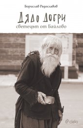 Дядо Добри - светецът от Байлово