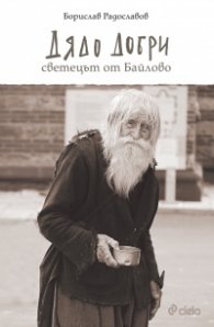 Дядо Добри - светецът от Байлово