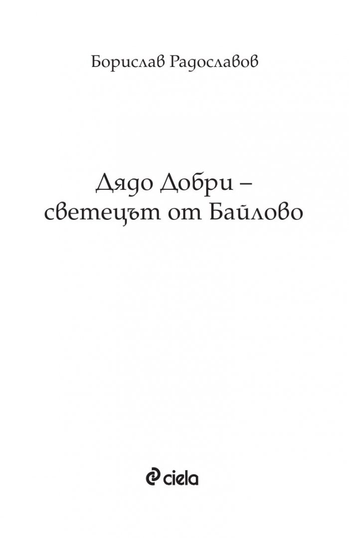 Дядо Добри - светецът от Байлово