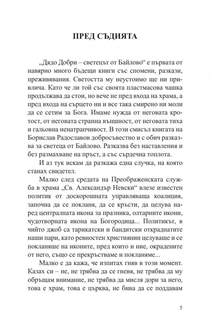 Дядо Добри - светецът от Байлово