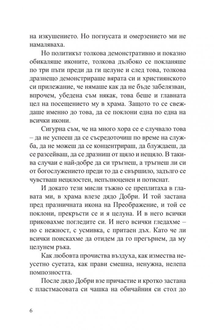 Дядо Добри - светецът от Байлово