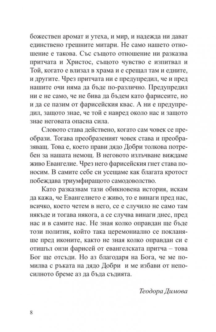 Дядо Добри - светецът от Байлово