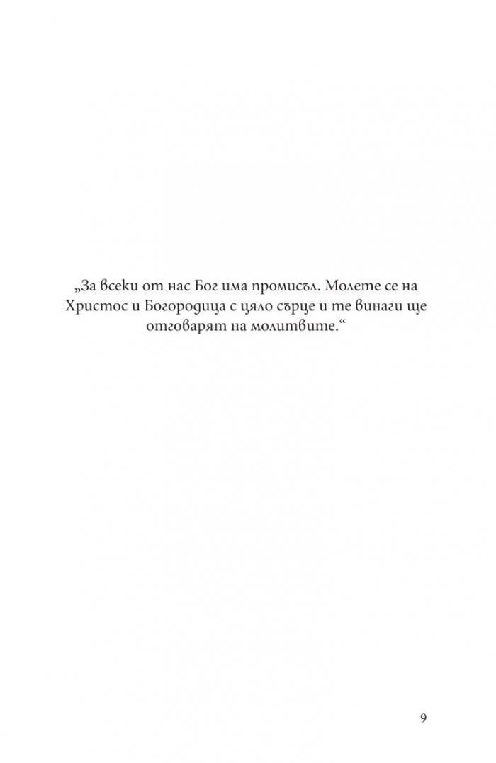 Дядо Добри - светецът от Байлово
