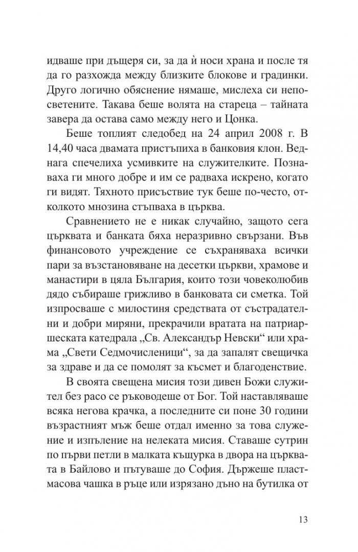 Дядо Добри - светецът от Байлово