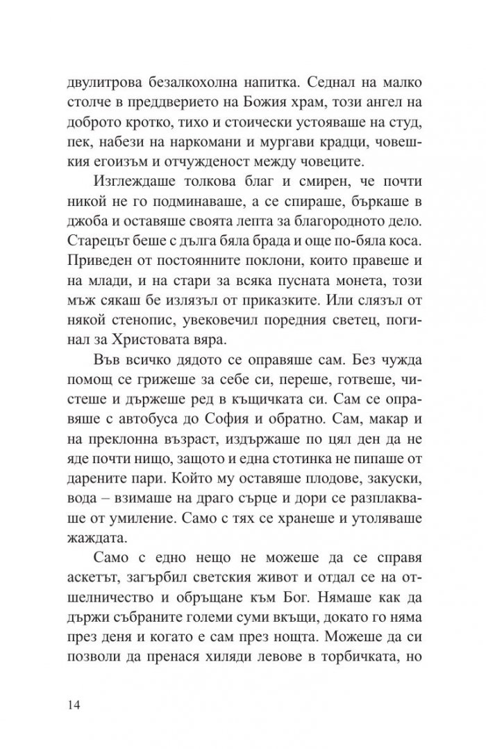 Дядо Добри - светецът от Байлово