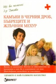 Камъни в черния дроб, бъбреците и жлъчния мехур