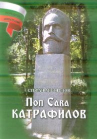 Поп Сава Катрафилов