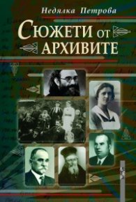 Сюжети от архивите
