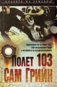 Полет 103