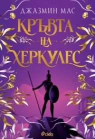 Кръвта на Херкулес - Кн.1 Villians of Lore /с цветни порезки/