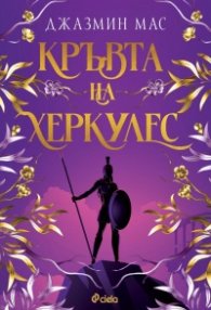 Кръвта на Херкулес - Кн.1 Villians of Lore /с цветни порезки/