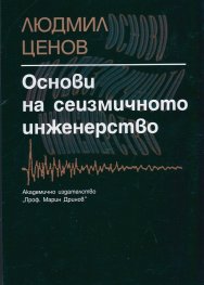 Основи на сеизмичното инженерство