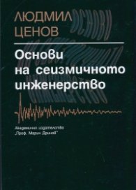 Основи на сеизмичното инженерство