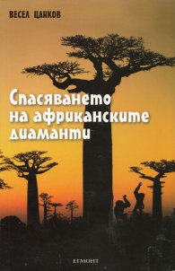 Спасяването на африканските диаманти