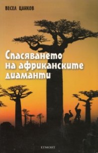 Спасяването на африканските диаманти