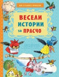 Весели истории за Прасчо