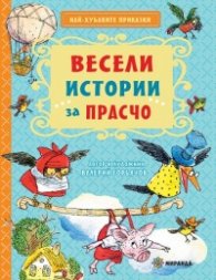 Весели истории за Прасчо