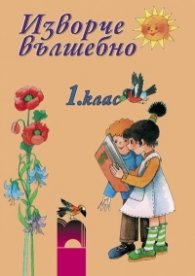 Изворче вълшебно за 1. клас