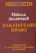 Наказателно право
