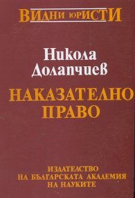 Наказателно право
