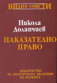 Наказателно право