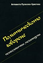 Политическото говорене: Психологични механизми