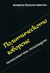 Политическото говорене: Психологични механизми