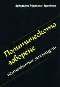 Политическото говорене: Психологични механизми