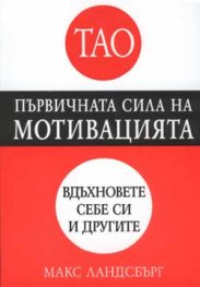 Първичната сила на мотивацията