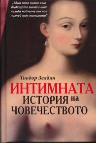 Интимната история на човечеството