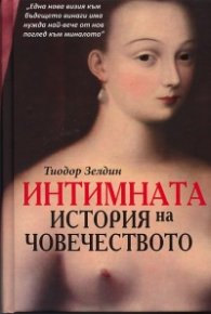 Интимната история на човечеството