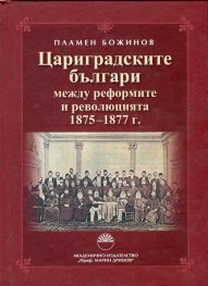 Цариградските българи между реформите и революцията 1875-1877 г.