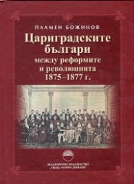 Цариградските българи между реформите и революцията 1875-1877 г.