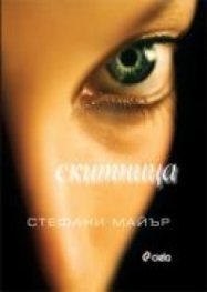 Скитница/ твърда корица