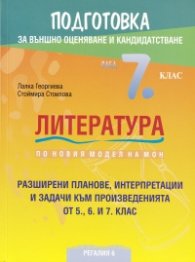 Подготовка за външно оценяване и кандидатстване след 7 клас по Литература