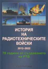 История на радиотехническите войски 2012-2022. 70 години от създаването на РТВ