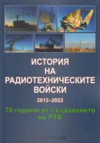 История на радиотехническите войски 2012-2022. 70 години от създаването на РТВ