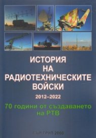 История на радиотехническите войски 2012-2022. 70 години от създаването на РТВ